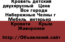 Кровать детский двухярусный › Цена ­ 5 000 - Все города, Набережные Челны г. Мебель, интерьер » Кровати   . Крым,Жаворонки